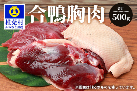 【数量限定】椎葉村産 合鴨 胸肉【合計500g】