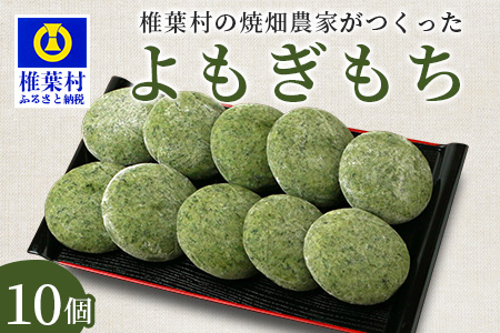 焼畑農家がつくった よもぎもち 10個【日本三大秘境の地「椎葉村」からお届け】送料無料 宮崎県 宮崎 椎葉村 椎葉 餅 よもぎ餅 蓬餅 ヨモギ餅 蓬もち よもぎもち もち モチ  セット 野草 焼き餅 焼餅 正月 お祝い 祝い 美味しい うまい やきもち もち米 焼きもち ヨモギ 蓬 餅【YS-44】
