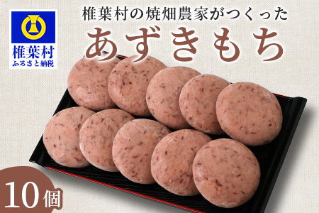 焼畑農家がつくった あずきもち 10個【日本三大秘境の地「椎葉村」からお届け】送料無料 宮崎県 宮崎 椎葉村 椎葉 餅 あずきもち 小豆 小豆もち 小豆餅 あずき餅 あずき アズキ もち モチ セット 焼き餅 焼餅 正月 お祝い 祝い 美味しい うまい やきもち もち米 焼きもち【YS-46】