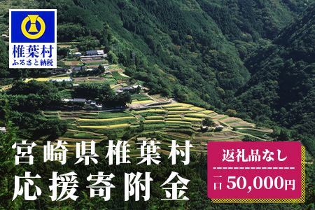 【返礼品なしの寄付】宮崎県椎葉村（1口：50,000円）