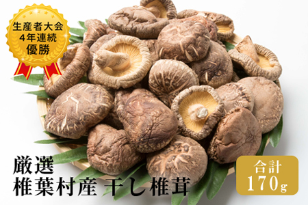 【厳選】椎葉産 干し椎茸 170g 【生産者大会4年連続優勝】［送料無料 宮崎県産 国産 原木椎茸 原木 椎茸 シイタケ しいたけ 乾しいたけ 干し椎茸 原木栽培 産地直送 乾物 きのこ グアニル酸 ビタミンD おすすめ 栄養 美容 食物繊維 煮物 みそ汁 汁もの ダシ 出汁 お鍋 鍋 特産品 ご当地 お取り寄せ 大容量 調味料 ギフト 贈物 プレゼント お中元 お歳暮 化粧箱入］【JA-21】