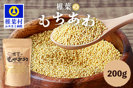 椎葉のもちあわ 200g【古来より伝わるスーパーフード】