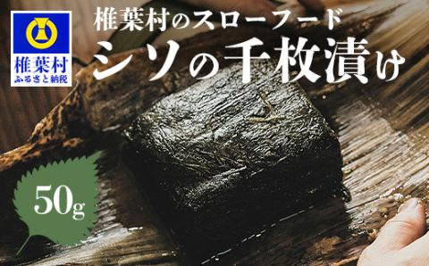 【秘境の里 椎葉のお漬物】しその千枚漬け 50g【しその香りたっぷりの椎葉の伝統食】