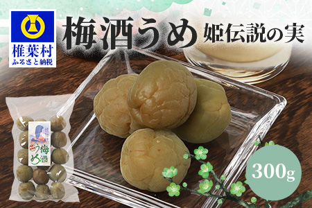 【椎葉夢織会】梅酒「姫伝説」の実 300g【美味しい梅酒うめ】