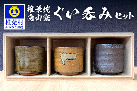【向山窯】ぐい呑みセット【日本三大秘境の椎葉焼】送料無料 宮崎県 椎葉村 陶器 陶芸 贈答 一点物 工房 桐箱 ぐい呑み 盃 父の日 還暦祝い 退職祝い 内祝い ギフト 誕生日 記念品 プレゼント 椎葉焼 食器 国産【MK-14】