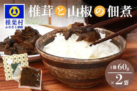 椎葉村・尾八重【椎茸と山椒の佃煮】60g×2袋