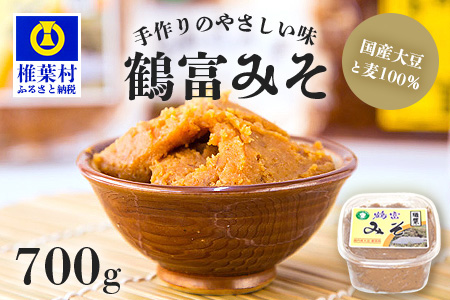 【国内産大豆・麦使用】鶴富みそ 700g