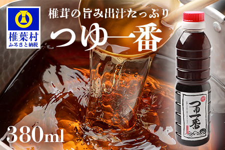 【椎茸出汁たっぷり万能濃縮汁】つゆ1番 380ｍｌ×1本