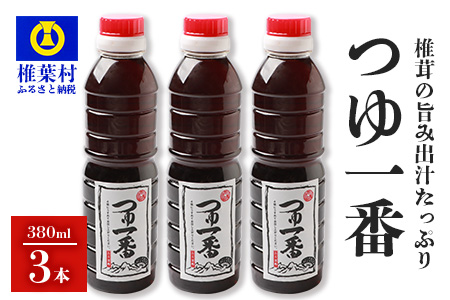 【椎茸出汁たっぷり万能濃縮汁】つゆ1番 380ｍｌ×3本