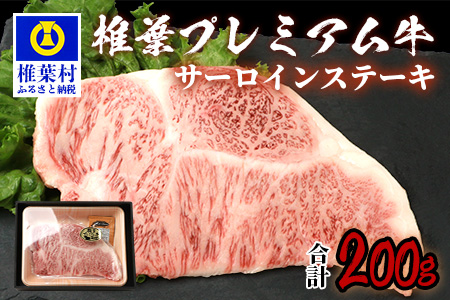 宮崎県産 椎葉牛 椎葉プレミアム牛 サーロイン 200g お試しステーキソース付き［宮崎県 椎葉村 国産 国産牛 黒毛和牛 和牛 牛 牛肉 赤身 肉 お肉 焼肉 冷凍］【TK-41】