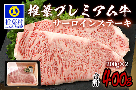 宮崎県産 椎葉プレミアム牛 サーロイン 400g お試しステーキソース付き ［宮崎県 椎葉村 国産 国産牛 黒毛和牛 和牛 牛 牛肉 赤身 肉 お肉 a4 A4 焼肉 バーベキュー 冷凍］【TK-42】