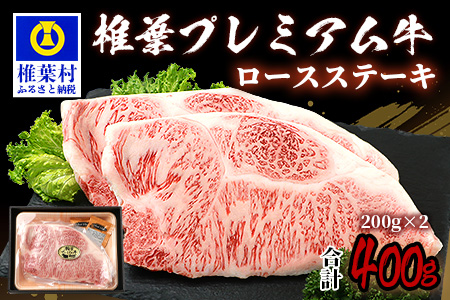 宮崎県産 椎葉プレミアム牛 ロースステーキ 400g お試しステーキソース付き［宮崎県 椎葉村 国産 国産牛 黒毛和牛 和牛 牛 牛肉 赤身 肉 お肉 a4 A4  焼肉 バーベキュー 冷凍］【TK-43】