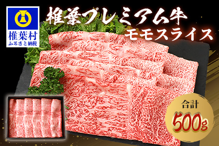 宮崎県産 椎葉プレミアム牛 ももスライス 500g ［宮崎 椎葉 国産 国産牛 黒毛和牛 和牛 牛 牛肉 500g 赤身 もも 肉 お肉 a4 A4 すき焼き しゃぶしゃぶ スライス 冷凍 ギフト］【TK-45】