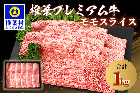 宮崎県産 椎葉プレミアム牛 ももスライス 1kg ［宮崎県 椎葉村 国産 国産牛 黒毛和牛 和牛 牛 牛肉 赤身 もも 肉 お肉 a4 A4  すき焼き しゃぶしゃぶ スライス］【TK-46】