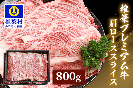 宮崎県産 椎葉プレミアム牛 肩ローススライス 800g ［宮崎県 椎葉村 国産 国産牛 黒毛和牛 和牛 牛 牛肉 赤身 肉 お肉 a4 A4 すき焼き しゃぶしゃぶ ロース スライス 冷凍］【TK-48】