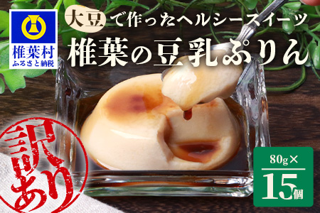 【訳あり】 椎葉の豆乳プリン 15個セット【第6回介護職・スマイルケア食コンクール入賞】［送料無料 宮崎 椎葉 宮崎 椎葉 豆乳プリン 豆乳 プリン 15個入 スイーツ デザート 洋菓子 かし おかし 菓子 お菓子 卵不使用 子供 お年寄り 贈物 ギフト プレゼント］【YK-44】