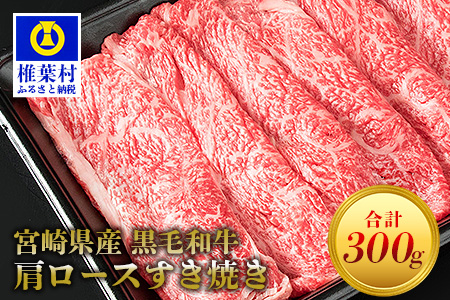 宮崎県産 黒毛和牛 肩ローススライス すき焼き用【300g】送料無料 宮崎県 椎葉村 椎葉 日本三大秘境 秘境 国産 宮崎県産 ブランド牛 牛肉 牛 和牛 肉 うし お肉 肩ロース すき焼き 牛すき 牛すき焼き 牛丼 うまい 美味しい おすすめ おかず 人気 多用途 ギフト パーティー 祝い 内祝い 鍋 贈り物 誕生日 記念日 お土産 父 母 敬老 お中元 お歳暮【MT-44】