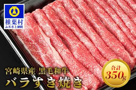 宮崎県産 黒毛和牛 バラスライス すき焼き用【350g】[宮崎県 椎葉村 椎葉 日本三大秘境 秘境 牛肉 牛 和牛 肉 うし お肉 バラ 牛バラ スライス バラスライス すき焼き すきやき 牛すき 牛すき焼き うまい 美味しい おすすめ おかず 多用途 ギフト]【MT-43】