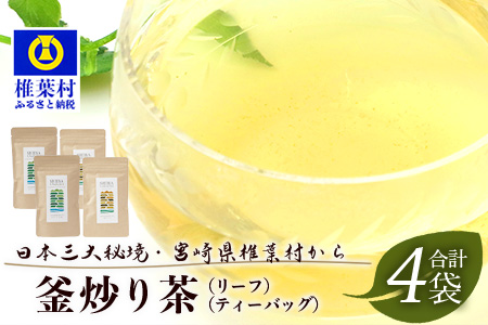 【日本三大秘境】【7営業日以内発送】飲めば飲むほど山と村を美しくする山茶 　宮崎県椎葉産茶葉100％ 釜炒り茶 緑茶 2種4袋 【送料無料 茶葉 宮崎県産 おちゃ お茶 山茶 釜炒り 便利 黄金 香ばしい 貴重 希少 文化 継承 農家 茶畑 還元 茶畑 健康 健康茶 ティータイム  自然 ギフト お土産 手土産 ご当地 挨拶 贈り物】【MS-05】