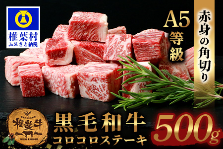 宮崎県産 椎葉牛 赤身の角切りコロコロステーキ 500g A5等級指定 ［宮崎 椎葉 国産 国産牛 黒毛和牛 和牛 牛 牛肉 赤身 肉 お肉 a5 A5 ステーキ 焼肉 カレー シチュー 冷凍 ギフト］【TK-80】