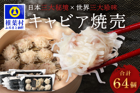 【日本三大秘境×世界三大珍味】平家キャビアが焼売に！！キャビア焼売 8個入り×8パック 合計64個［宮崎 椎葉 国産 ちょうざめ チョウザメ しゅうまい シュウマイ 焼売 きゃびあ キャビア クリーミー ギフト 記念日 誕生日 お酒 魚介 珍味 加工品 冷凍 高級 贅沢 お取り寄せ お取り寄せグルメ ディナー パーティー おつまみ グルメ ギフト お祝い 贈り物 贈答 桐箱 希少］【SZ-134】