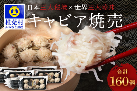 【日本三大秘境×世界三大珍味】平家キャビアが焼売に！！キャビア焼売 8個入り×20パック 合計160個［宮崎 椎葉 国産 ちょうざめ チョウザメ しゅうまい シュウマイ 焼売 キャビア クリーミー ギフト 記念日 誕生日 お酒 魚介 珍味 加工品 冷凍 高級 贅沢 お取り寄せ お取り寄せグルメ ディナー パーティー おつまみ グルメ ギフト お祝い 贈り物 贈答 桐箱 希少］【SZ-135】