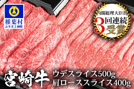受賞歴多数!! 宮崎牛 「ウデ・肩ロース スライス」合計900g【牛肉】送料無料 宮崎県 椎葉村 椎葉 日本三大秘境 秘境 国産 宮崎県産 ブランド牛 牛肉 牛 和牛 肉 うし お肉 うで ウデ 肩ロース すき焼き 牛すき 牛すき焼き 牛丼 うまい 美味しい おすすめ おかず 多用途 ギフト 贈り物 プレゼント 祝い 内祝い パーティー 誕生日 記念日 お土産 敬老 お中元 お歳暮 【MT-55】