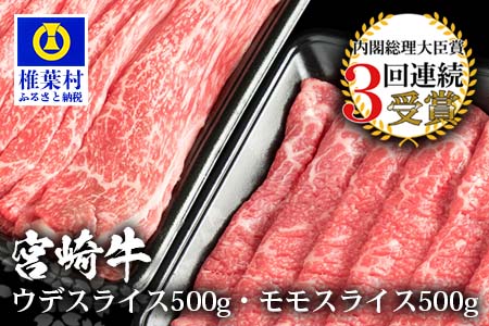 受賞歴多数!! 宮崎牛 「ウデ・モモ スライス」合計1キロ【牛肉】送料無料 宮崎県 椎葉村 椎葉 日本三大秘境 秘境 国産 宮崎県産 ブランド牛 牛肉 牛 和牛 肉 うし お肉 うで モモ すき焼き 牛すき 牛すき焼き 牛丼 うまい 美味しい おすすめ おかず 多用途 ギフト 贈り物 プレゼント 祝い 内祝い パーティー 誕生日 記念日 お土産 父 母 敬老 お中元 お歳暮 [MT-56]