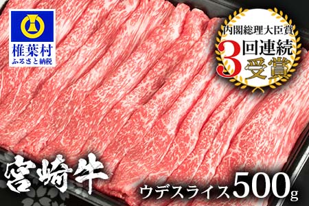 受賞歴多数!! 宮崎牛 ウデスライス500g【安全・安心の国産 牛肉】送料無料 宮崎県 椎葉村 椎葉 日本三大秘境 秘境 国産 宮崎県産 ブランド牛 牛肉 牛 和牛 肉 うし お肉 ウデスライス すき焼き 牛すき 牛すき焼き 牛丼 うまい 美味しい おすすめ おかず 多用途 ギフト 贈り物 プレゼント 祝い 内祝い パーティー 誕生日 記念日 お土産 父 母 敬老 お中元 お歳暮 [MT-57]