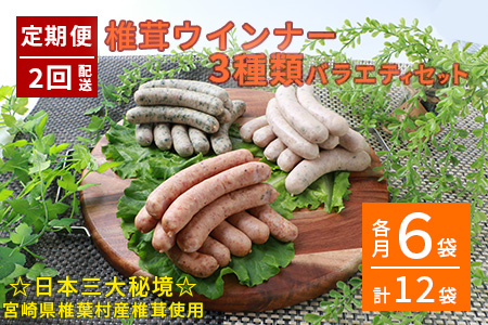 【定期便 2回配送】【椎葉の薫り】 なばウインナー 3種セット お試し定期便 椎葉産の厳選素材使用【合計12袋】［送料無料 宮崎 椎葉 国産 なばウインナー ウインナー しいたけ シイタケ 椎茸 おつまみ お酒 惣菜 おかず BBQ 大葉ウインナー 餃子ウインナー ゆず胡椒ウインナー 冷凍 詰め合わせ 3種セット 贈物 ギフト プレゼント］【YK-26】