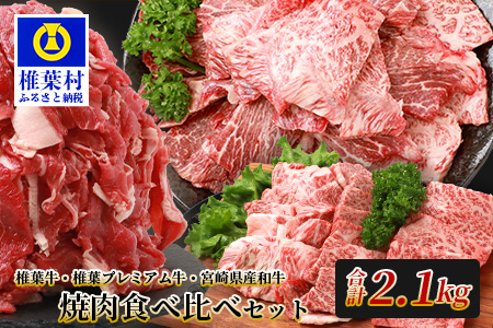  総重量2.1kg 【 3種の 牛肉 】焼肉食べ比べセット ≪ 椎葉牛 椎葉プレミアム牛 宮崎県産和牛 ≫［宮崎県 椎葉村 国産牛 黒毛和牛 和牛 牛 牛肉 赤身 肉 お肉 焼肉 バーベキュー 冷凍］【TK-52】