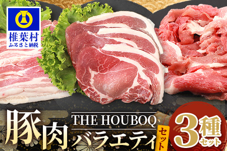 【簡易包装】THE HOUBOQが贈るSDGsを考える豚肉バラエティセット 真空包装・トレー無 [送料無料 日本三大秘境 美味しい 豚肉 宮崎 椎葉村 豚 肉 ぶた にく ぶたにく エコ 簡易包装 真空包装 セット]【HB-104】