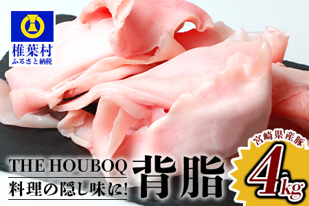 宮崎県産 THE HOUBOQ 旨味たっぷり 業務用 豚背脂 4Kg［送料無料 宮崎県 椎葉村 国産 国産豚 ぶた 豚 ポーク 豚肉 にく おにく 肉 お肉 背脂 ラーメン チャーハン 隠し味 料理好き おすすめ 油 あぶら 脂 トッピング 日本三大秘境］【HB-107】