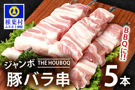 HB-106 THE HOUBOQ BBQ用 ジャンボ豚バラ串 5本 (生冷凍): 椎葉村ANAのふるさと納税