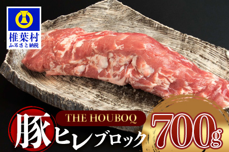宮崎県産 THE HOUBOQ 希少・貴重・極上の三拍子!! 豚フィレ肉 700g[宮崎 椎葉村 豚肉 豚 肉 ぶた にく ぶたにく おにく お肉 ヒレ肉 フィレ肉 ヒレ フィレ BBQ バーベキュー 美味い 日本三大秘境 美味しい 逸品 焼肉]【HB-97】