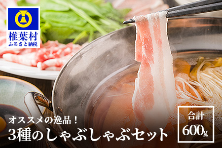 宮崎県産 おススメの逸品 THE HOUBOQ 豚肉3種のしゃぶしゃぶセット 合計600g[宮崎 椎葉村 豚肉 豚 肉 ぶた にく ぶたにく おにく お肉 しゃぶしゃぶ 豚しゃぶ セット しゃぶしゃぶセット 3種 鍋 美味い 日本三大秘境 美味しい ボリューミー 逸品]【HB-109】