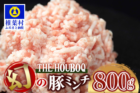 宮崎県産 THE HOUBOQ  豚肉 旨みの詰まった 幻のミンチ 800g ［宮崎県 椎葉村 国産 国産豚 ぶた 豚 ポーク 豚肉 にく おにく 肉 お肉 ミンチ ひき肉 ハンバーグ オムレツ そぼろ 肉じゃが 料理 肉料理 煮物 おかず 多用途 便利］【HB-29】