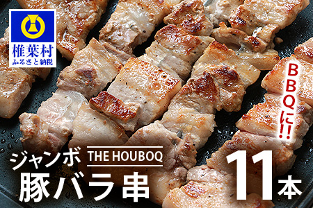 宮崎県産 THE HOUBOQ BBQ用 ジャンボ豚バラ串 11本［宮崎県 椎葉村 国産 国産豚 ぶた 豚 ポーク 豚肉 にく おにく 肉 お肉 バラ 豚バラ 串 やきにく 焼肉 バーベキュー BBQ アウトドア 冷凍 日本三大秘境］【HB-89】