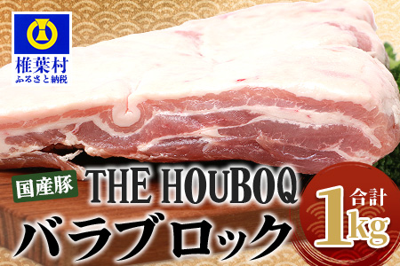 宮崎県産 THE HOUBOQ 豚バラブロック 1Kg［宮崎県 椎葉村 国産 国産豚 豚 ポーク 豚肉 にく おにく 肉 お肉 バラ 豚バラ ブロック肉 やきにく 焼肉 バーベキュー BBQ アウトドア 冷凍 料理 便利 多用途 日本三大秘境］【HB-116】