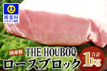 宮崎県産 THE HOUBOQ 豚ロースブロック 1Kg［宮崎県 椎葉村 国産 国産豚 ぶた 豚 ポーク にく おにく 肉 お肉 ロース ブロック肉 トンテキ カレー シチュー やきにく 焼肉 冷凍 料理 日本三大秘境］【HB-118】