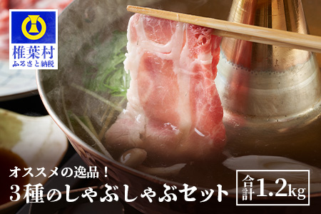 宮崎県産 THE HOUBOQ 豚肉3種のしゃぶしゃぶセット 1.2Kg［宮崎県 椎葉村 国産 国産豚 ぶた 豚 ポーク 豚肉 にく おにく 肉 お肉 ロース バラ モモ しゃぶしゃぶ 冷凍 料理 日本三大秘境 ］【HB-119】