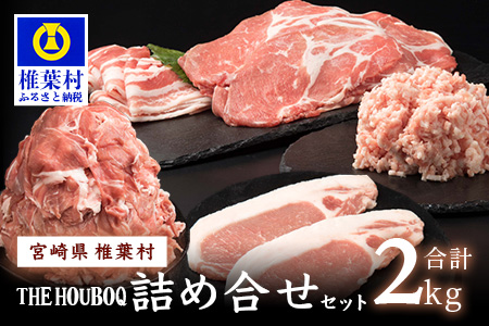 宮崎県産 THE HOUBOQ 増田さんちの豚肉 人気部位詰め合わせセット 2Kg ［宮崎県 椎葉村 国産 国産豚 ぶた 豚 ポーク 豚肉 にく おにく 肉 お肉 ロース ロースカツ バラスライス こま切れ ミンチ 冷凍 料理 日本三大秘境 ］【HB-10 】