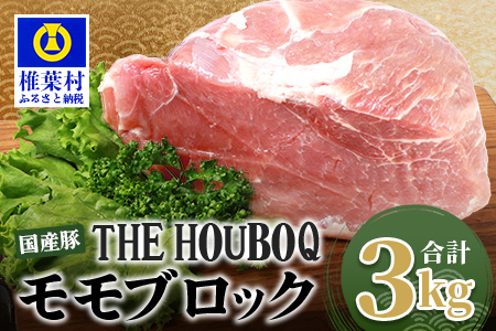 宮崎県産 THE HOUBOQ 豚モモブロック 3Kg［宮崎県 椎葉村 国産 国産豚 ぶた 豚 ポーク 豚肉 にく おにく 肉 お肉 モモ カレー シチュー きにく 焼肉 チャーシュー 角煮 冷凍 料理 便利 多用途 日本三大秘境］【HB-120】