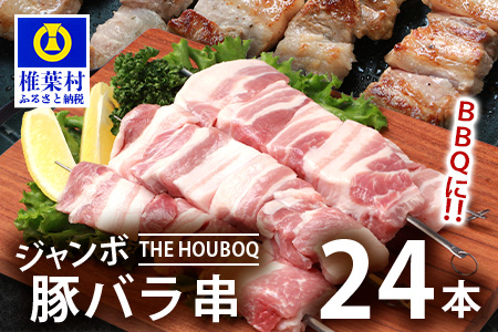 宮崎県産 THE HOUBOQ BBQ用 ジャンボ豚バラ串 24本 (生冷凍)［宮崎県 椎葉村 国産 国産豚 ぶた 豚 ポーク 豚肉 にく おにく 肉 お肉 バラ 豚バラ 豚バラ串 串 やきにく 焼肉 バーベキュー BBQ アウトドア 冷凍 料理 日本三大秘境］【HB-90】