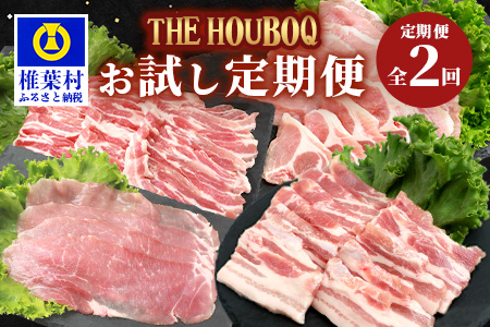 宮崎県産 THE HOUBOQの豚肉お試し定期便 2回配送 2Kg≪バラ・ロース・モモ　しゃぶしゃぶ／焼肉≫［宮崎県 椎葉村 国産 国産豚 ぶた 豚 ポーク 豚肉 にく おにく 肉 お肉 しゃぶしゃぶ やきにく 焼肉 冷凍 料理 日本三大秘境］【HB-85】
