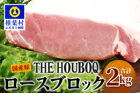 宮崎県産 THE HOUBOQ 豚ロースブロック 2Kg［宮崎県 椎葉村 国産 国産豚 ぶた 豚 ポーク 豚肉 にく おにく 肉 お肉 ロース カレー シチュー やきにく 焼肉 バーベキュー BBQ 冷凍 料理 日本三大秘境］【HB-52】