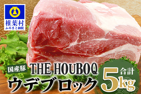 宮崎県産 THE HOUBOQ 豚ウデブロック 5Kg［宮崎県 椎葉村 国産 国産豚 ぶた 豚 ポーク 豚肉 にく おにく 肉 お肉 カレー シチュー やきにく 焼肉 バーベキュー BBQ 冷凍 日本三大秘境］【HB-123】