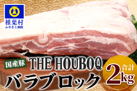 宮崎県産 THE HOUBOQ 豚バラブロック 2Kg［宮崎県 椎葉村 国産 国産豚 ぶた 豚 ポーク 豚肉 にく おにく 肉 お肉 バラ バラ肉 しゃぶしゃぶ やきにく 焼肉 バーベキュー BBQ 冷凍 料理 日本三大秘境］【HB-121】