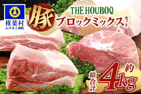 宮崎県産 THE HOUBOQ 豚肉4種のブロックミックスセット 4Kg≪ロース・バラ・モモ・ウデ≫（ブロック肉の食べ比べセット）［宮崎県 椎葉村 国産 国産豚 ぶた 豚 ポーク 豚肉 にく おにく 肉 お肉 ブロック肉 食べ比べ セット やきにく 焼肉 バーベキュー BBQ 便利 料理 多用途 重宝 冷凍 日本三大秘境］【HB-125】
