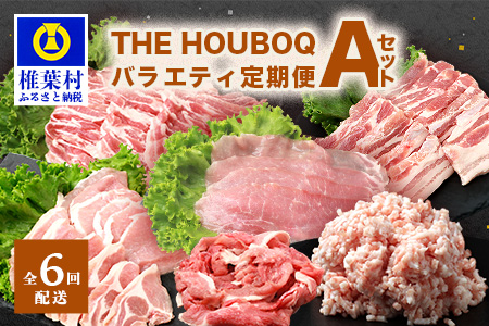 THE HOUBOQ 豚肉定期便 6回配送 バラエティ定期便Aセット［宮崎県 椎葉村 国産 国産豚 ぶた 豚 ポーク 豚肉 にく おにく 肉 お肉 バラ スライス ミンチ ロース モモ 小間切れ しゃぶしゃぶ セット バラエティ 冷凍 料理 日本三大秘境］【HB-126】